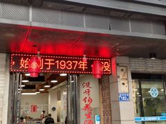 门面-没牙伯花生汤店(老药洲店)
