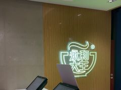 -永和大王(北京站内一店)