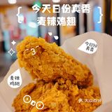 薅麦当当羊毛，今日份真香麦辣鸡翅🐔。