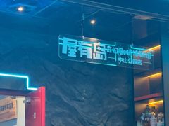 -屋有岛沉浸游戏旗舰店(中山公园店)