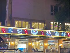 -禾记海鲜烧烤(八一路店)