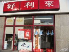店面-好利来(阜成门店)