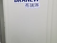 -布瑞琳洗衣(新城国际一期店)