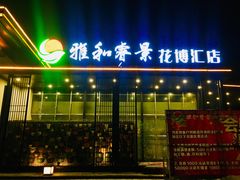 门面-雅和睿景·商务宴·风味土窑鸡(花博汇店)