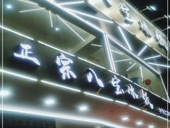 门面-正宗八宝冰饭·非遗冰饭·烧烤(奎桥店)