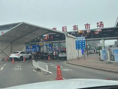 -北京市旧机动车交易市场