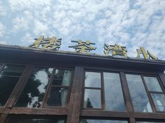-小湾茶楼