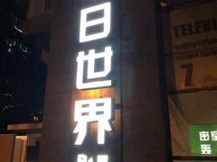 -明日世界密室轰趴·剧本桌游·箭馆团建(国贸店)