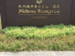 -杭州城中香格里拉大酒店