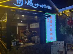 -周大娘牛乳(旧寨古村总店)