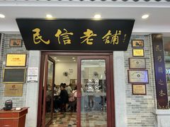 -民信老铺(华盖路店)