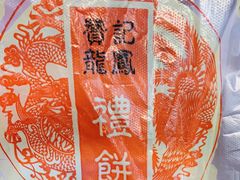 -赞记龙凤礼饼(广州市二宫向群宾馆店)