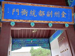 -金州副都统衙门博物馆