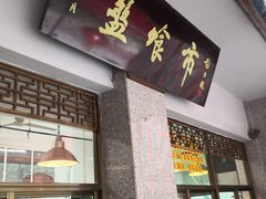 门面-盘飧市(春熙路店)