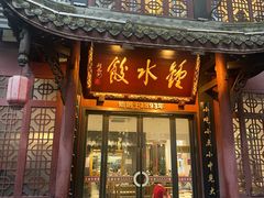 -钟水饺(人民公园总店)