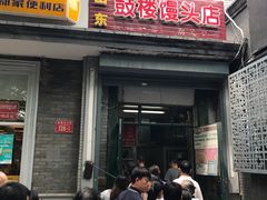 -天泽祥·鼓楼馒头(鼓楼店)