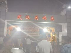 -武汉关码头(轮渡站)