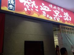 -热血兄弟·炭火烤肉(融侨中心店)