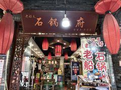 -老船夫石锅苗苗鱼·老字号(三道堰总店)