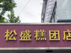 -松盛糕团店(红旗桥店)