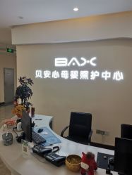 -贝安心月子中心(昌平店)