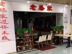 -老滕家过桥米线(金鱼胡同店)