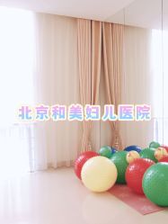 -北京和美妇儿医院