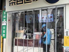 -茶百道(中医大省医院店)