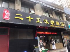 -二十五味胡辣汤(正弘山店)