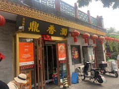 -鼎香润(德胜门内店)