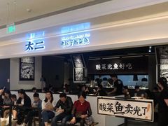 门面-太二酸菜鱼(深圳布吉万象汇店)