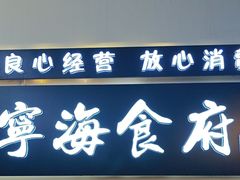 -宁海食府(大剧院店)