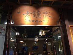 门面-协茂森老钟家(鸿云悦街店)
