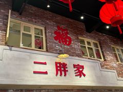 -二胖家铁锅炖大鹅(双井店)