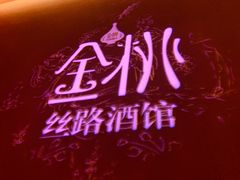 -丝路金桃·新疆菜(徐汇店)