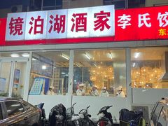 门面-镜泊湖酒家(兴华街金鼎店)
