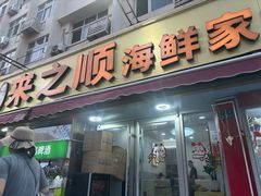 -来之顺海鲜菜馆·青岛菜·始于1993(栈桥店)