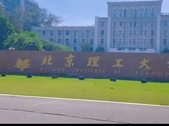 -北京理工大学(中关村校区)