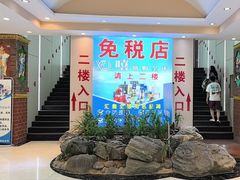 -瑞丽口岸免税店