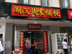 门面-周震馄饨
