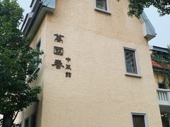 -颐和路民国时期公馆风貌区