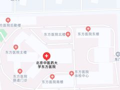 -北京中医药大学东方医院(方庄院区)