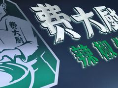 -费大厨辣椒炒肉(黄兴中心广场店)