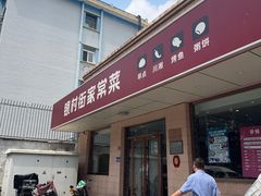 -银村街家常菜·早点·粥饼(北线阁店)