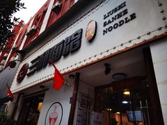 门面-刘氏三和面馆