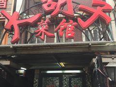 -大胡子海鲜·天津菜·砂锅烧烤(五大道创始店)