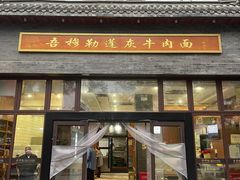 门面-吾穆勒蓬灰牛肉面·清真(北滨河中路店)