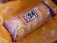 老婆饼-阿吉仔(大元路店)