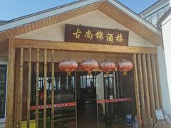 门面-古尚锦酒楼·水上餐厅
