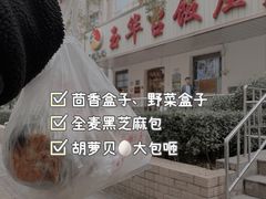 -玉华台饭庄(裕中西里小区店)